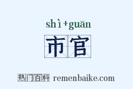 市官是什么意思的图片
